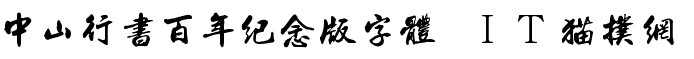 中山行书百年纪念版字体