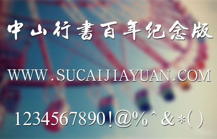 中山行书百年纪念版字体