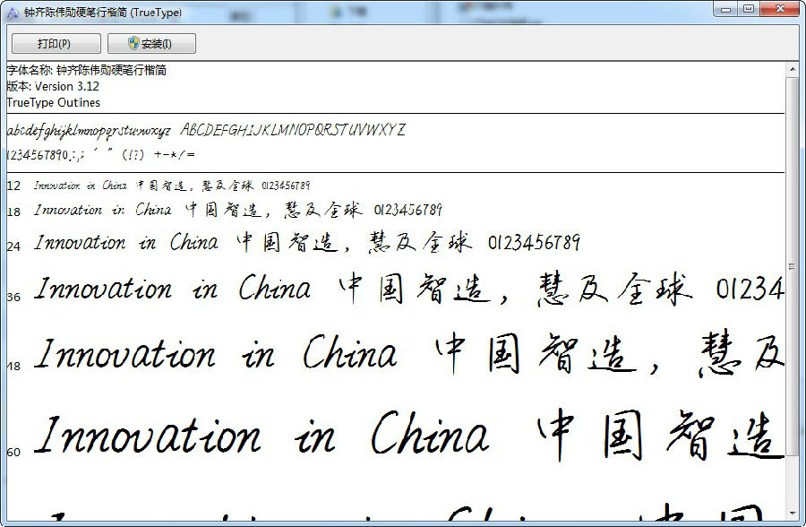 钟齐陈伟勋硬笔行楷简字体