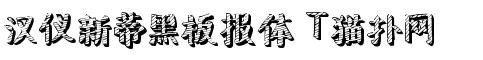 汉仪新蒂黑板报体 汉仪新蒂黑板报体
