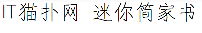 迷你简家书 迷你简家书