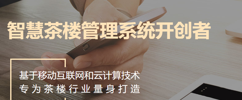 茗匠智慧茶楼管理系统iphone版 茗匠智慧茶楼管理系统iphone版