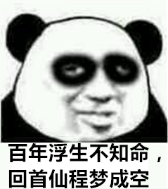 修仙表情包