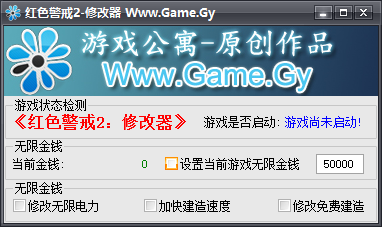 红色警戒2心灵终结修改器