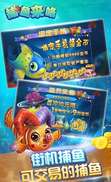 捕鱼来咯游戏