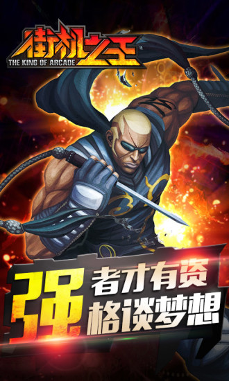 街机之王手游 街机之王手游