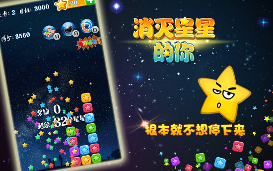 消灭星星的你游戏