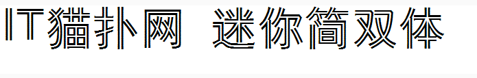 迷你简双线体 迷你简双线体