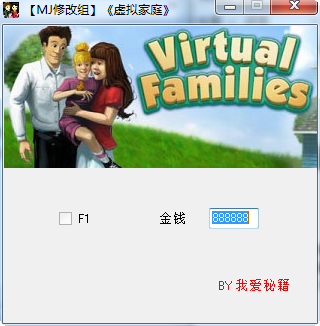 虚拟家庭金钱修改器