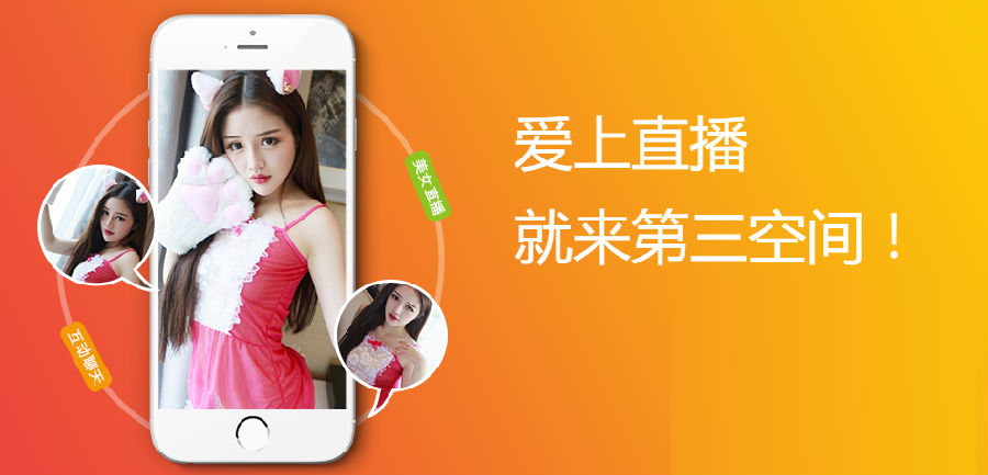 第三空间直播app