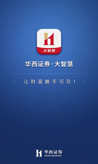 华西证券大智慧手机版app