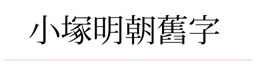 小冢明朝字体