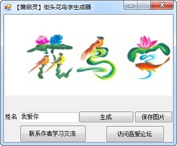 花鸟字生成器 花鸟字生成器