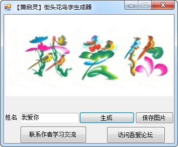 花鸟字生成器 花鸟字生成器