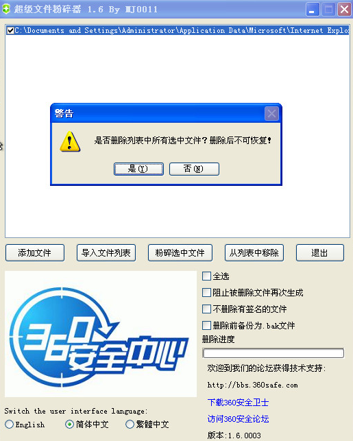 360超级文件粉碎机