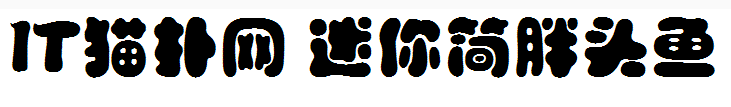 迷你简胖头鱼字体