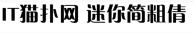 迷你简粗倩