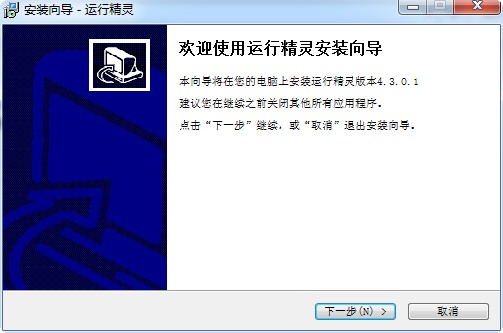 运行精灵软件