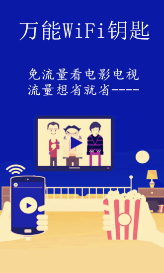 万能WiFi钥匙app