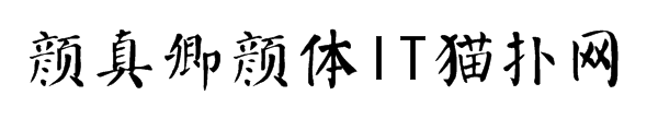 颜真卿颜体书法字体