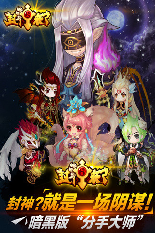 封神来了游戏