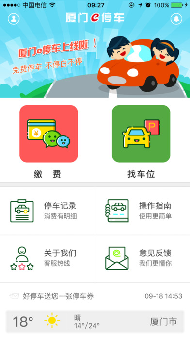 厦门e停车app
