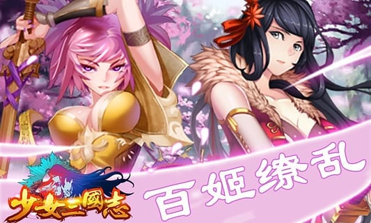 少女三国志手机版