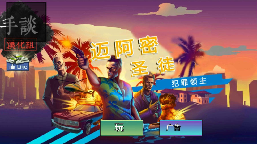 迈阿密圣徒中文破解版