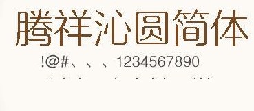 腾祥沁圆简