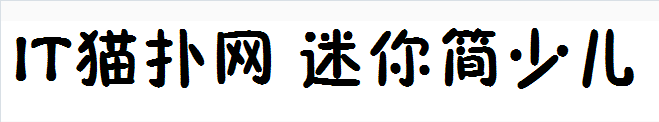 迷你简少儿 迷你简少儿