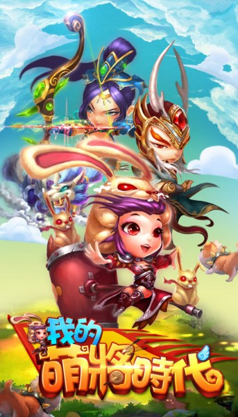 我的萌将时代游戏 我的萌将时代游戏