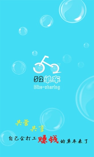 52共享单车手机版app