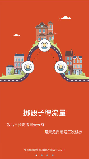 山西移动流量大富翁