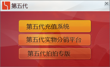 第五代自动充值软件