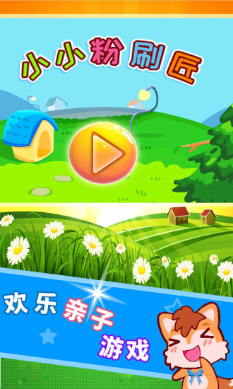 小小粉刷匠游戏