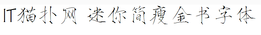 迷你简瘦金书 迷你简瘦金书