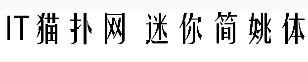 迷你简姚体 迷你简姚体