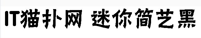 迷你简艺黑 迷你简艺黑