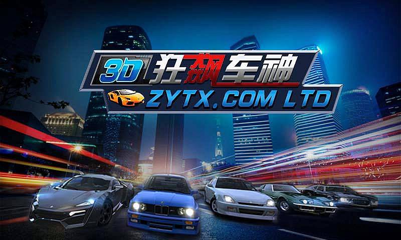 3D狂飙车神破解版