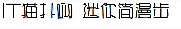 迷你简漫步字体 迷你简漫步字体