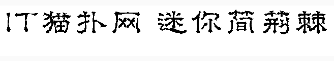 迷你简荆棘字体 迷你简荆棘字体