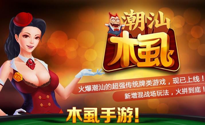 木虱潮汕扑克游戏