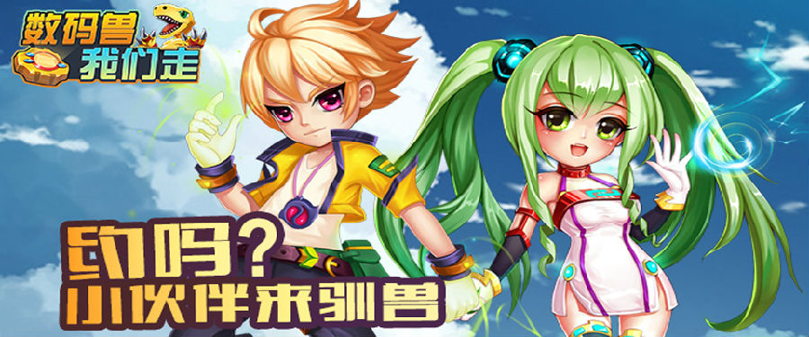 数码兽我们走 数码兽我们走