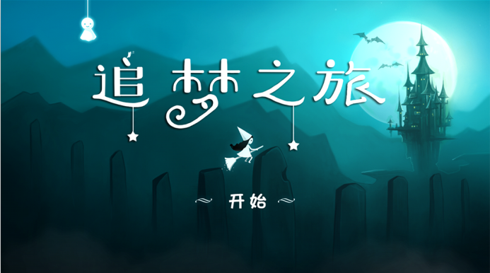 追梦之旅破解版