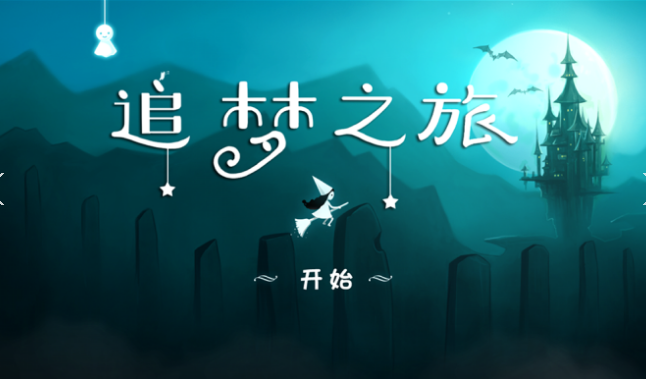 追梦之旅 追梦之旅