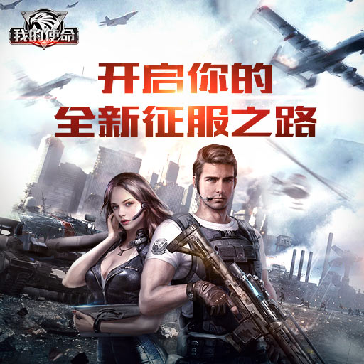 我的使命九游版