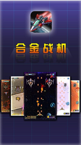 合金战机