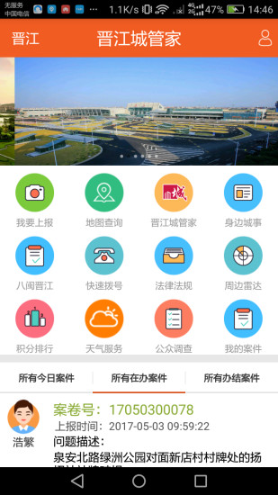 晋江智慧城管手机APP