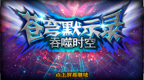 苍穹默示录之吞噬时空