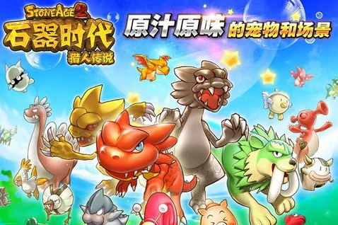 石器时代2猎人传说破解版